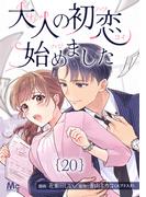 大人の初恋始めました 20(マーガレットコミックスDIGITAL)