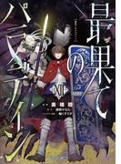 最果てのパラディンXII(ガルドコミックス)