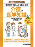介護職スキルアップブック　手早く学べてしっかり身につく！介護の医学知識