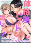 体格差ピストン激しっ…！ムキムキ保育士のおっきな愛で抱きつぶされて3(黒ひめコミック)