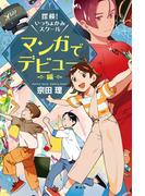 探検！いっちょかみスクール　マンガでデビュー編