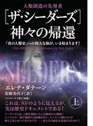 [ザ・シーダーズ]神々の帰還(上)