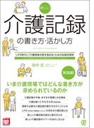 新しい介護記録の書き方・活かし方