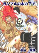 ガジマルの木の下で(コミチャン電子コミックス)
