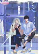 長く短い夏４(オパールCOMICS kiss)