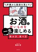 肝臓から脂肪を落とす　お酒と甘いものを一生楽しめる飲み方、食べ方