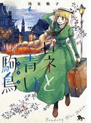 ロネと青い駒鳥　第1巻(青騎士コミックス)