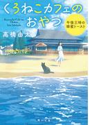 くろねこカフェのおやつ　午後三時の蜂蜜トースト(角川文庫)
