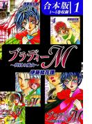 【全1-2セット】ブラディーＭ～真紅の魔女～《合本版》