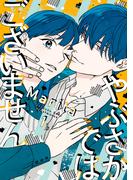 【全1-5セット】やぶさかではございません(ジーンＬＩＮＥコミックス)