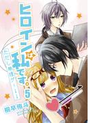 ヒロインは私です。ただし無理ゲー↓↓ セット版5(G2Comix)