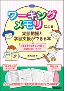 ワーキングメモリによる実態把握と学習支援ができる本 つまずき分析チェック表と学習方法シートつき(学研のヒューマンケアブックス)