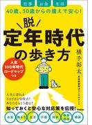 脱 定年時代の歩き方 仕事 お金 生活 40歳、50歳からの備えで安心！