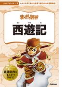 まんがで読破 ジュニア 西遊記(まんがで読破 ジュニア)