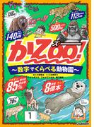 かZOO！ 数字でくらべる動物園