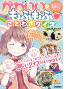 かわいい もふもふ ことわざクイズ いやされながら言葉力がアップ！
