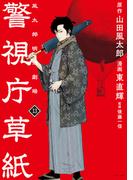 警視庁草紙‐風太郎明治劇場‐（13）