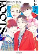 ＲＯＯＴＳ　コムドット～僕らの原点～