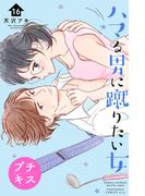 ハマる男に蹴りたい女　プチキス（16）