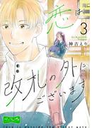 恋は改札の外にございます　ベツフレプチ（３）