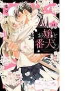 お嬢と番犬くん　ベツフレプチ（41）