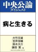 病と生きる(中央公論ダイジェスト)