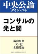コンサルの光と闇(中央公論ダイジェスト)