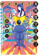ゼッタイ！ 芥川賞受賞宣言　～新感覚文豪ゲームブック～