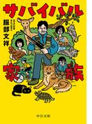 サバイバル家族(中公文庫)