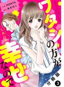 ワタシの方が幸せなので 分冊版 ： 3