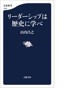 リーダーシップは歴史に学べ(文春新書)