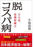 脱コスパ病～さらば、自損型輸入～(扶桑社ＢＯＯＫＳ)