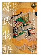 源氏物語　（九）　蜻蛉－夢浮橋／索引(岩波文庫)