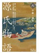 源氏物語　（八）　早蕨－浮舟(岩波文庫)