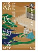 源氏物語　（七）　匂兵部卿－総角(岩波文庫)