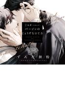 2ndバージンのじょうずな捨て方【オーディオドラマ】全トラックセット(ディアプラス・コミックス)