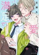 可愛いだけじゃ満足できない【コミックス版】【電子限定描き下ろし漫画付き】