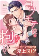 マッチング相手は鬼上司!? コワモテ彼に甘く抱かれて（単話版）(S*girlコミックス)