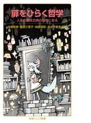 扉をひらく哲学　人生の鍵は古典のなかにある(岩波ジュニア新書)