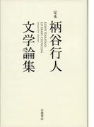 定本　柄谷行人文学論集