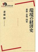 環境の経済史　森林・市場・国家(岩波現代全書)