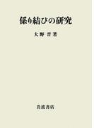 係り結びの研究