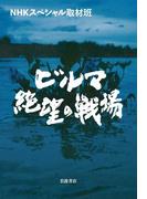 ビルマ　絶望の戦場