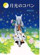 月光のコパン
