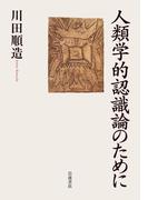 人類学的認識論のために