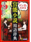 マンガでわかる官能小説用語辞典【電子単行本】(フランス書院エッセイCOMICS)