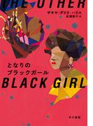 となりのブラックガール