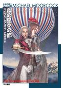 秋の星々の都(ハヤカワ文庫 SF)