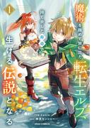 魔術を極めて旅に出た転生エルフ、持て余した寿命で生ける伝説となる1巻(グラストCOMICS)