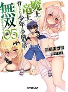 魔王と竜王に育てられた少年は学園生活を無双するようです 5(オーバーラップ文庫)